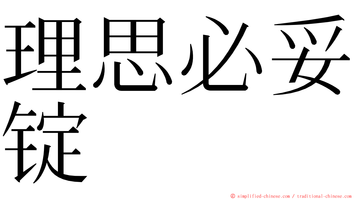 理思必妥锭 ming font