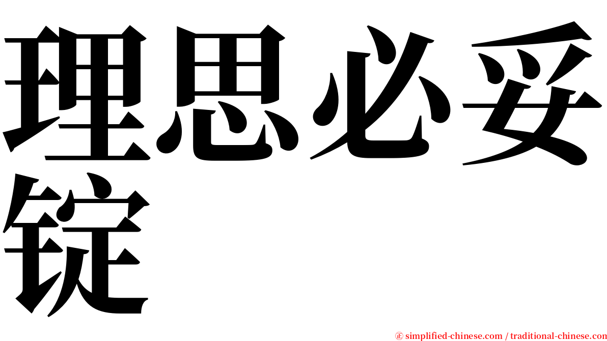 理思必妥锭 serif font