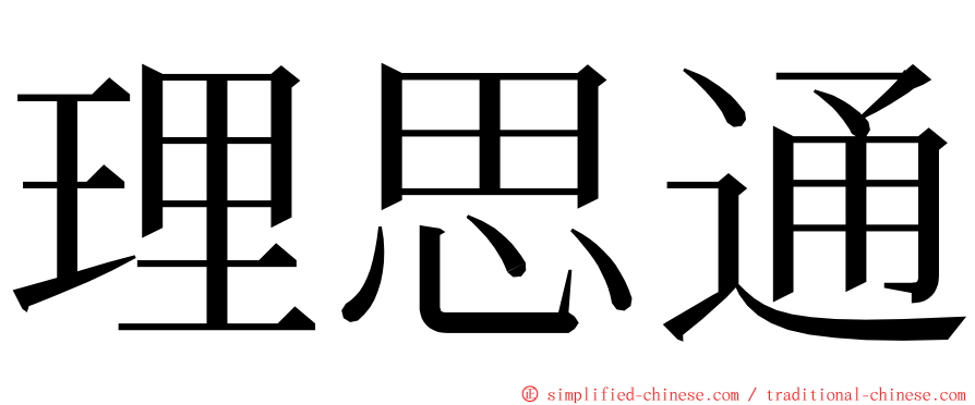 理思通 ming font