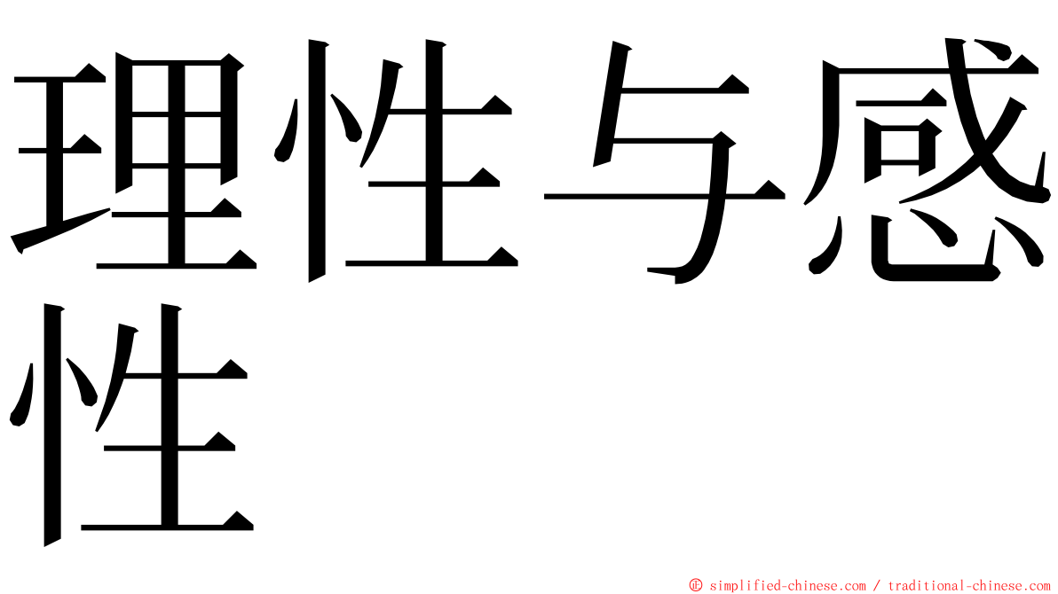 理性与感性 ming font