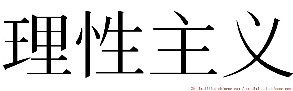 理性主义 ming font