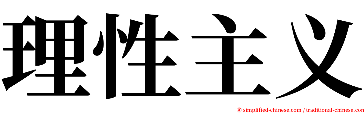 理性主义 serif font