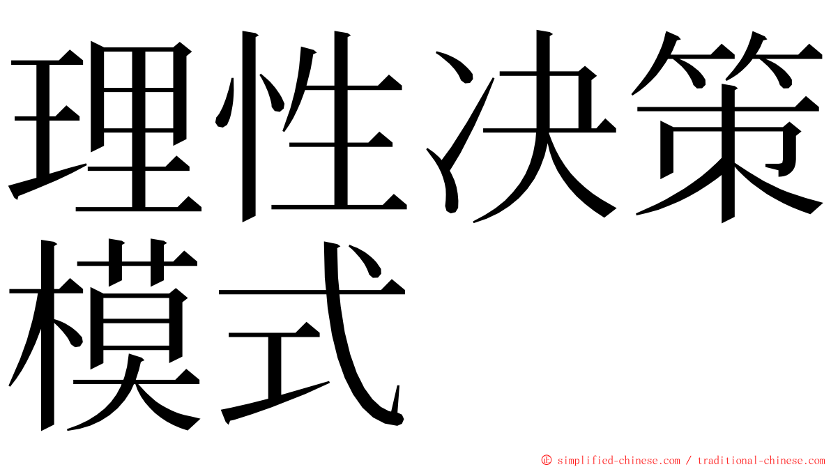 理性决策模式 ming font