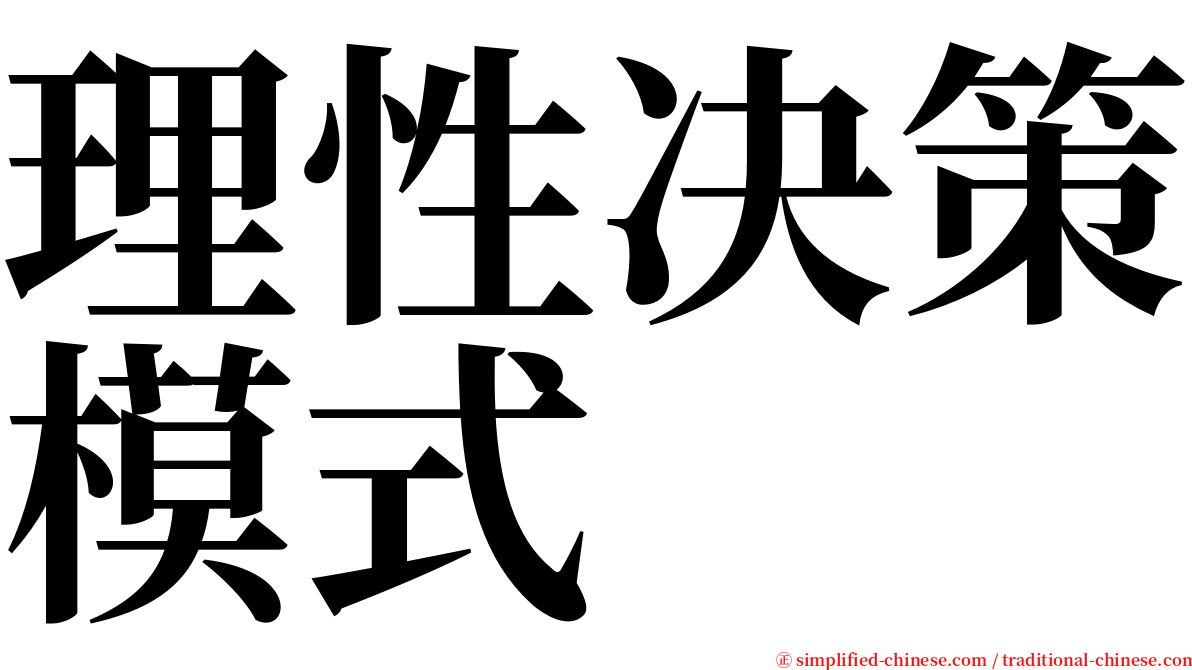 理性决策模式 serif font