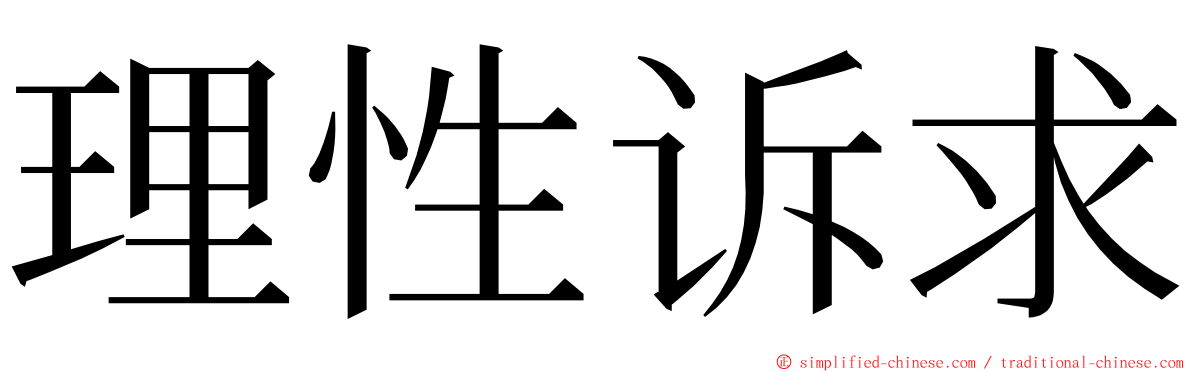 理性诉求 ming font