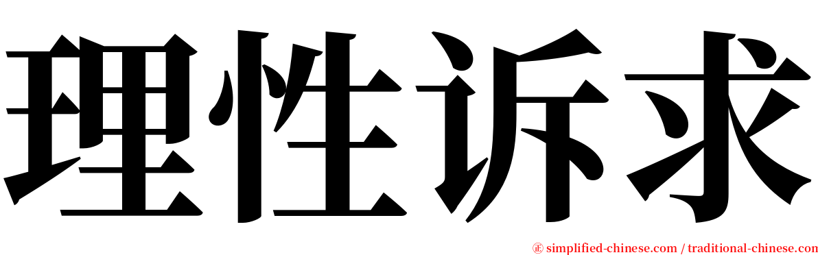 理性诉求 serif font