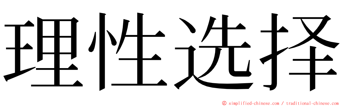 理性选择 ming font