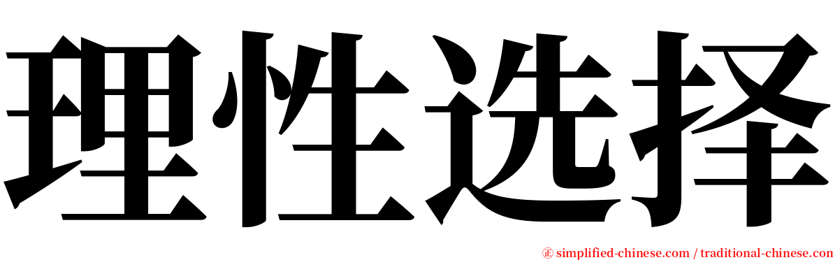 理性选择 serif font