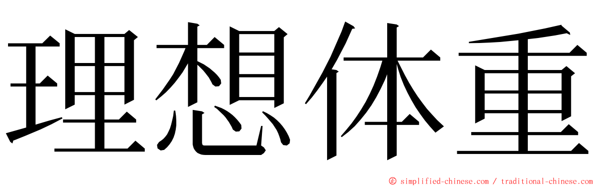 理想体重 ming font