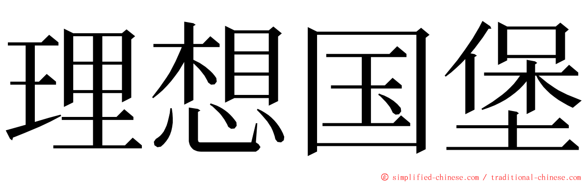 理想国堡 ming font