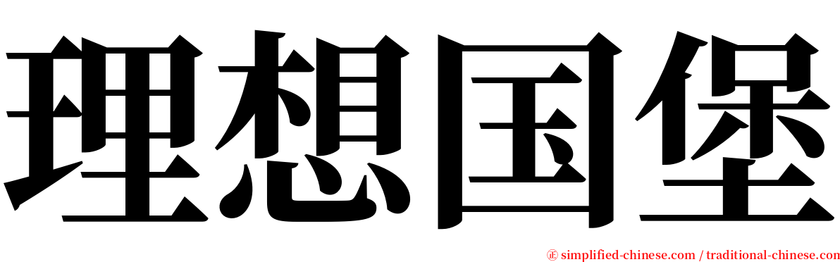 理想国堡 serif font