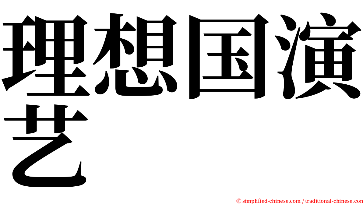 理想国演艺 serif font