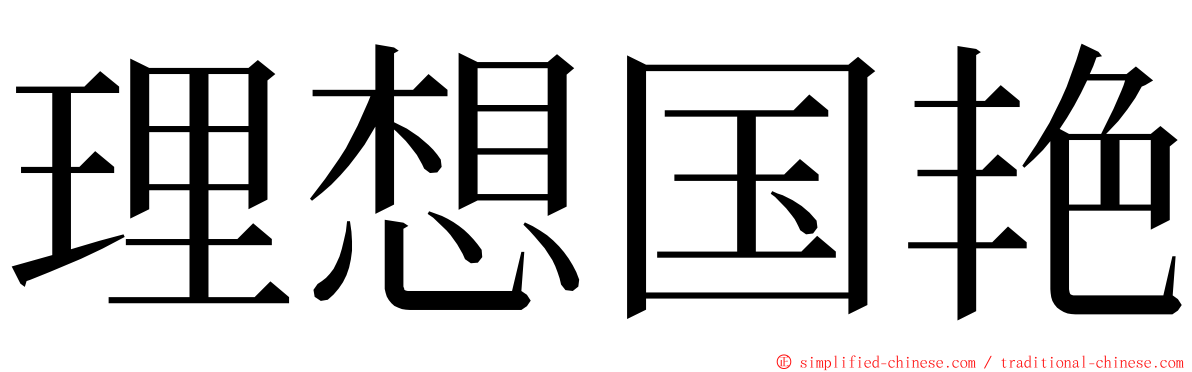 理想国艳 ming font