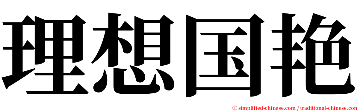 理想国艳 serif font