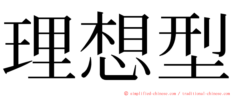 理想型 ming font