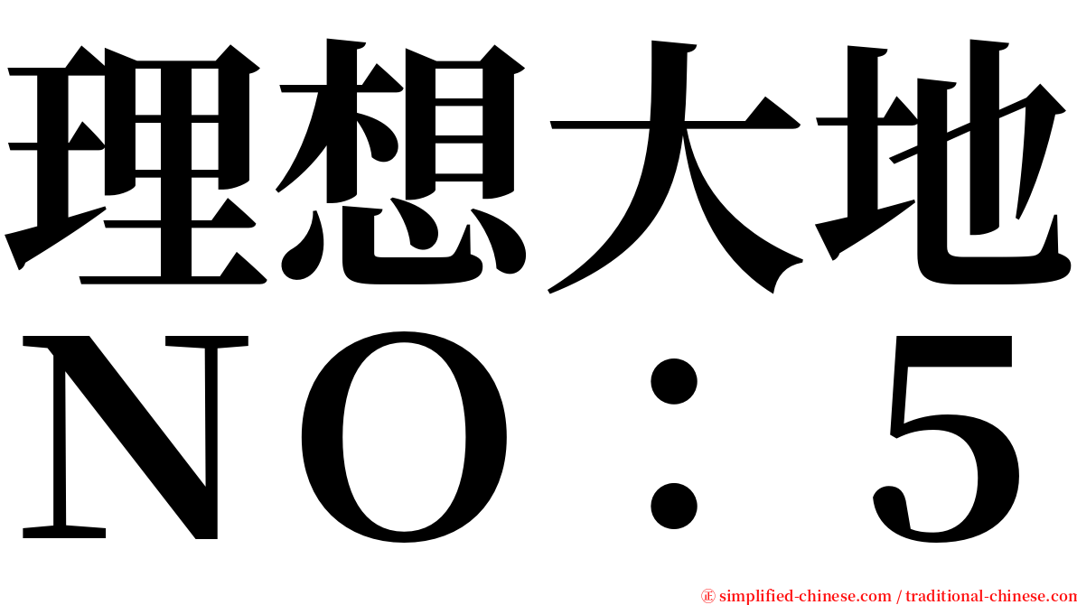 理想大地ＮＯ：５ serif font