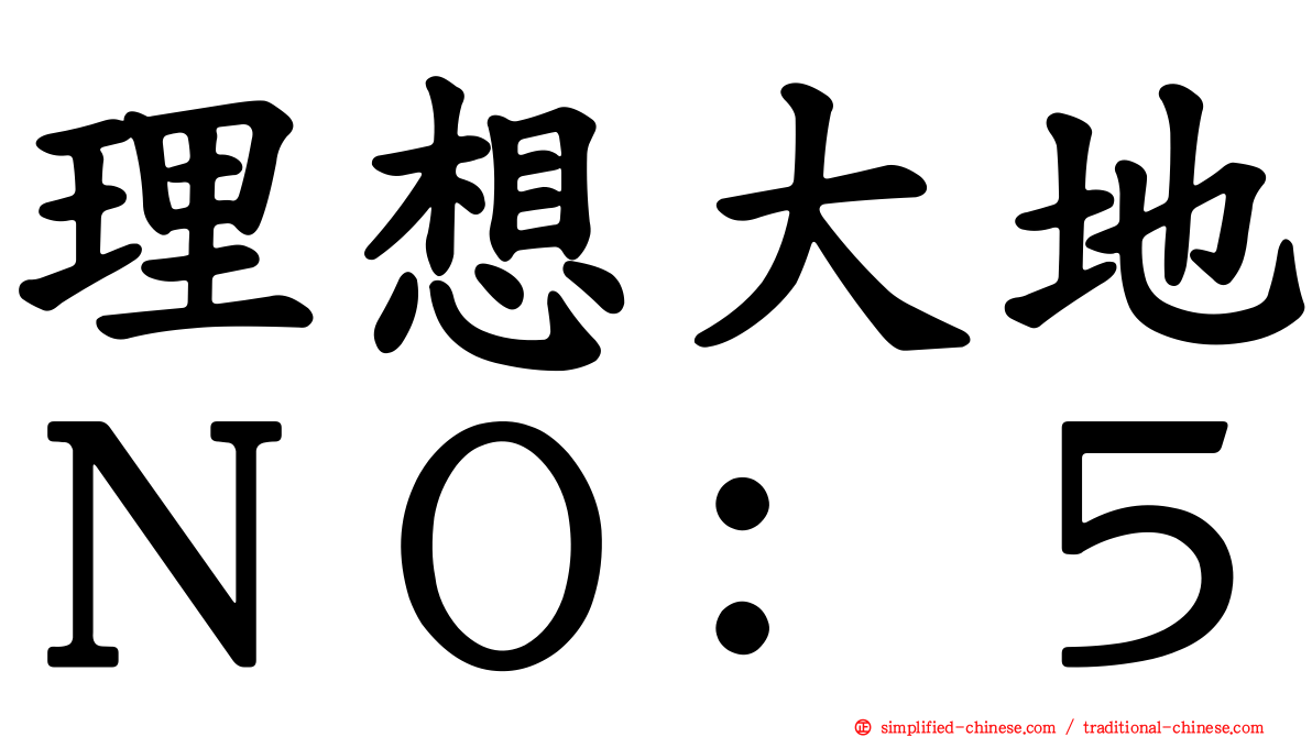 理想大地ＮＯ：５