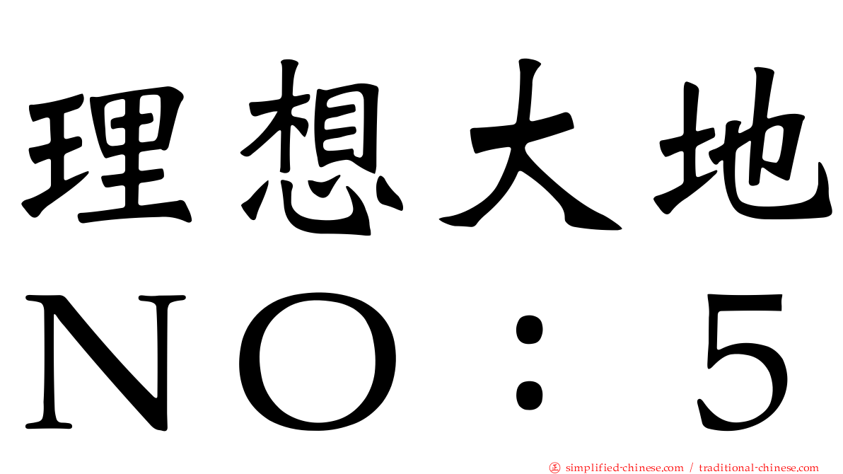 理想大地ＮＯ：５