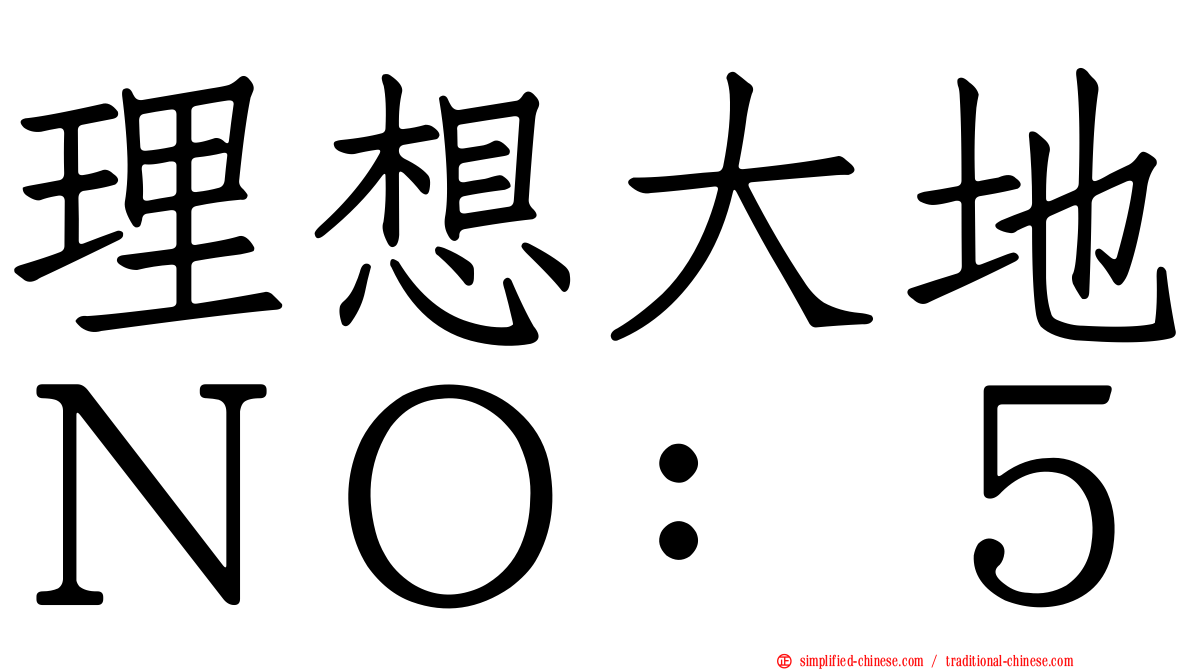理想大地ＮＯ：５