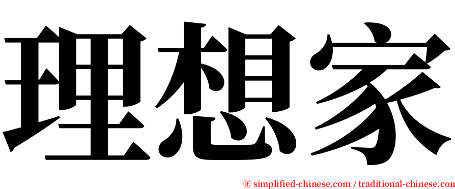 理想家 serif font