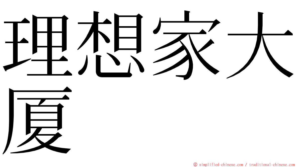 理想家大厦 ming font