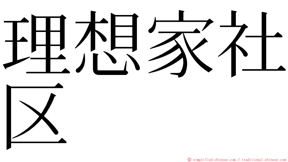 理想家社区 ming font