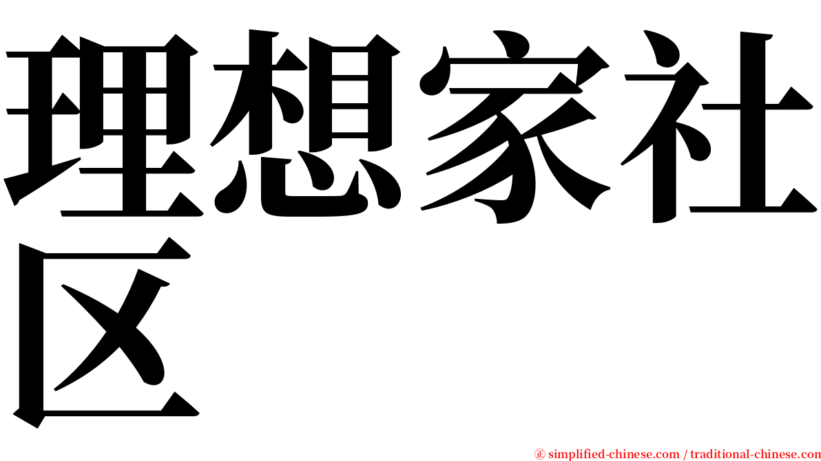 理想家社区 serif font