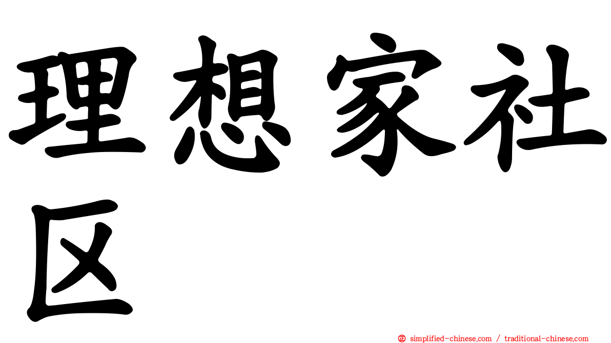 理想家社区