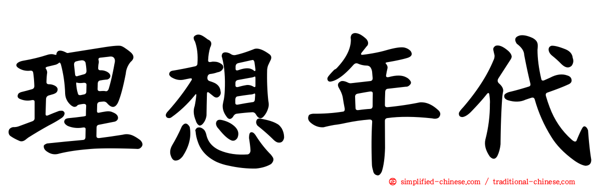 理想年代