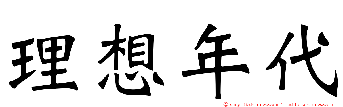 理想年代