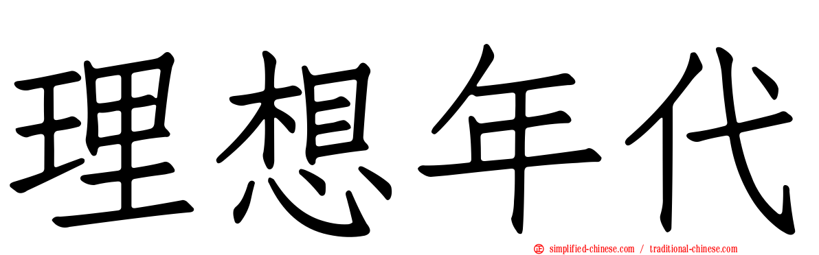 理想年代