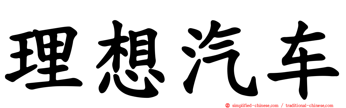 理想汽车