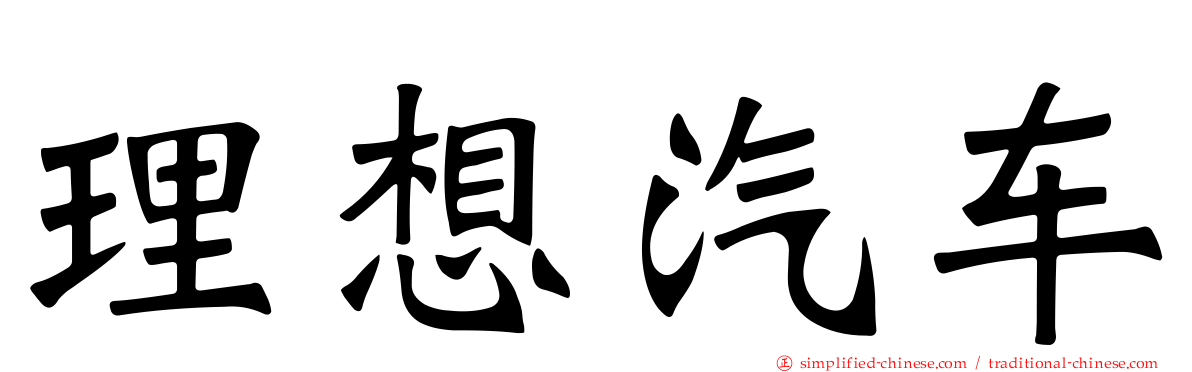 理想汽车
