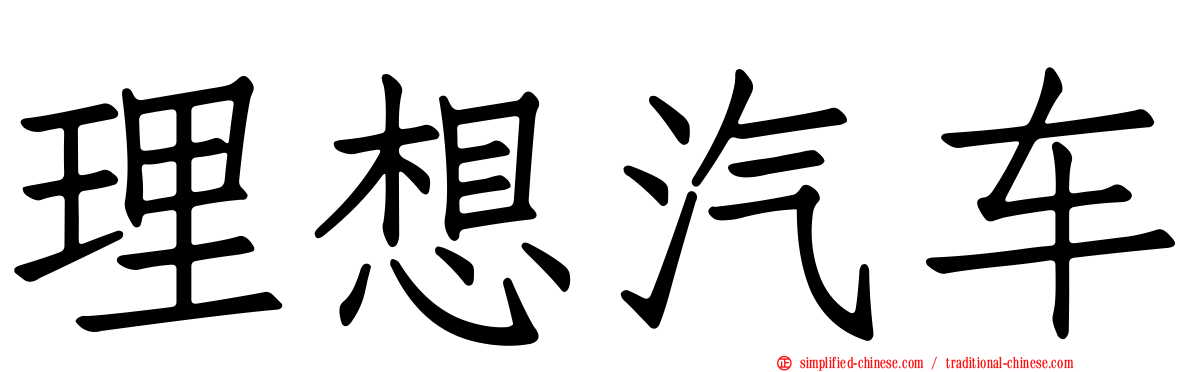 理想汽车