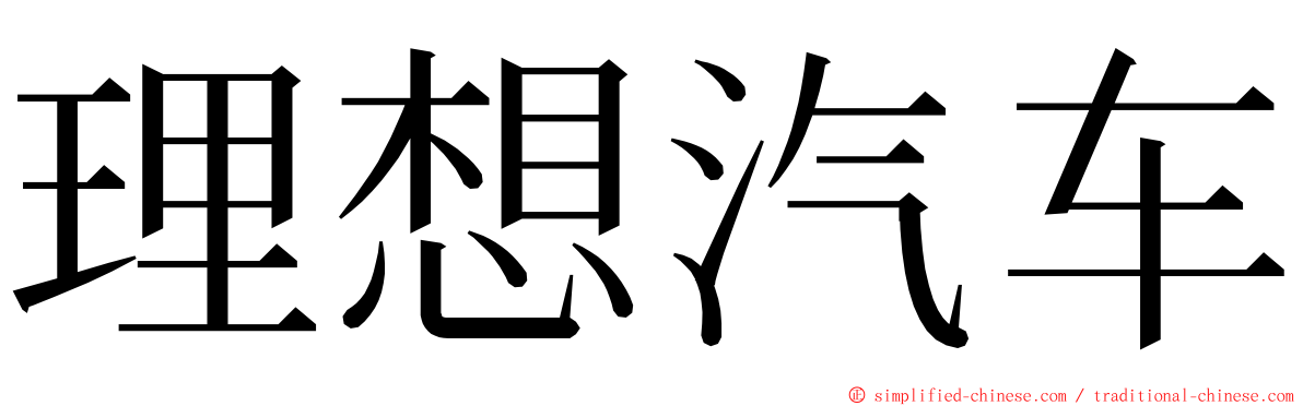 理想汽车 ming font