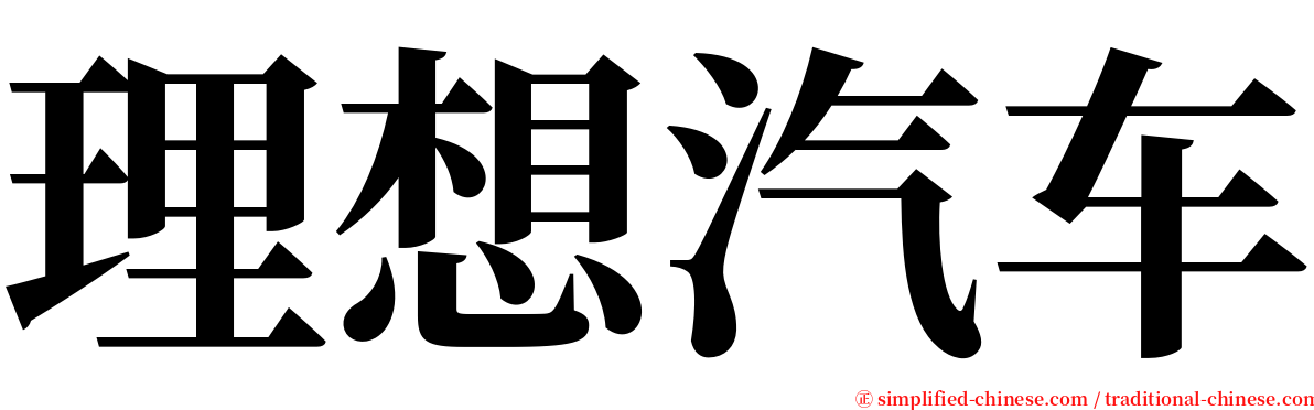 理想汽车 serif font