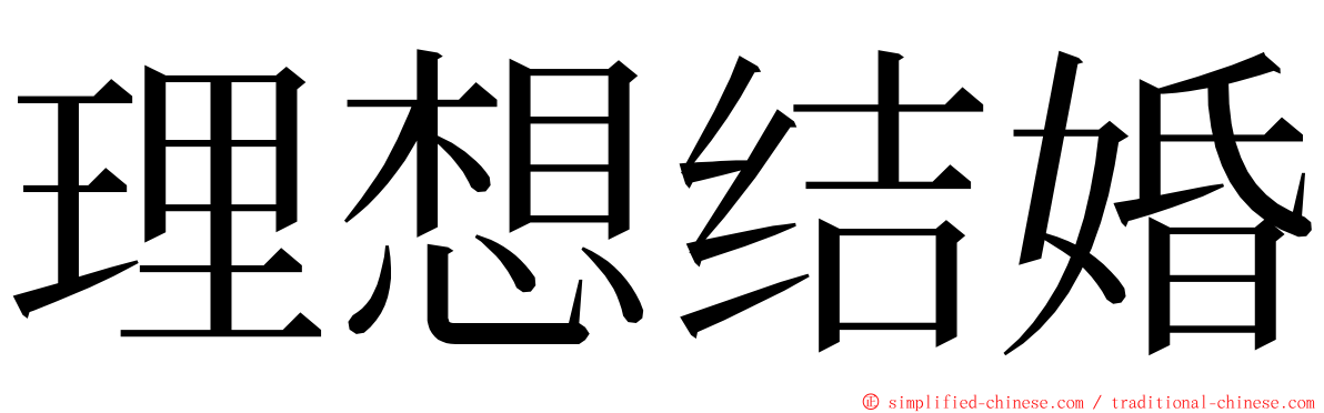 理想结婚 ming font