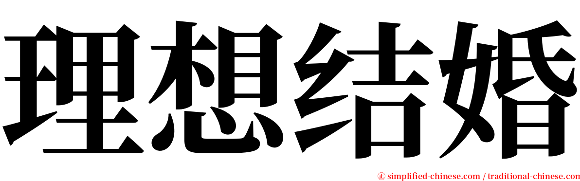 理想结婚 serif font