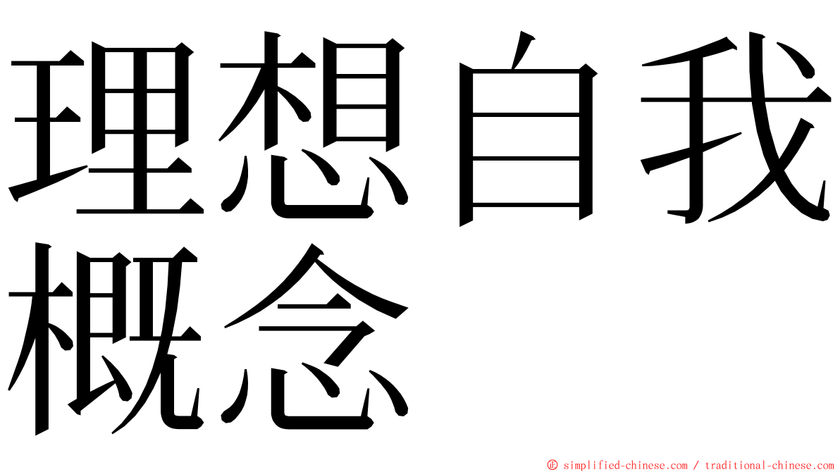 理想自我概念 ming font