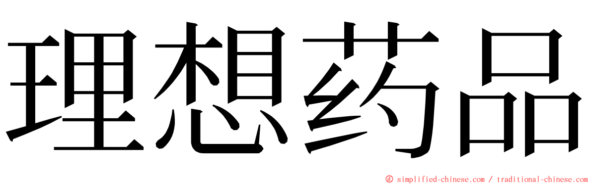 理想药品 ming font