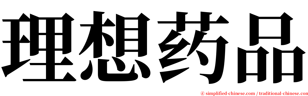 理想药品 serif font