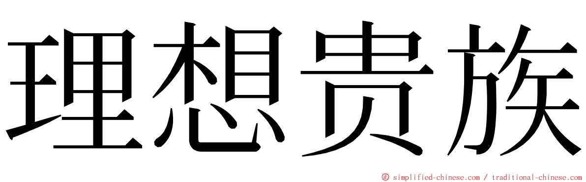 理想贵族 ming font