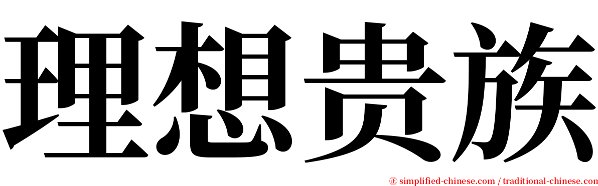 理想贵族 serif font