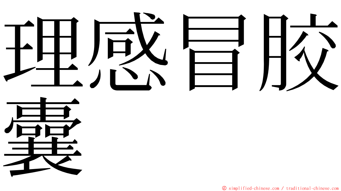 理感冒胶囊 ming font