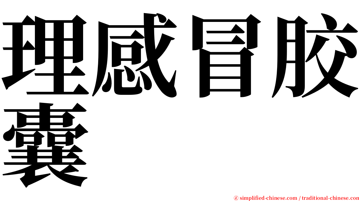 理感冒胶囊 serif font