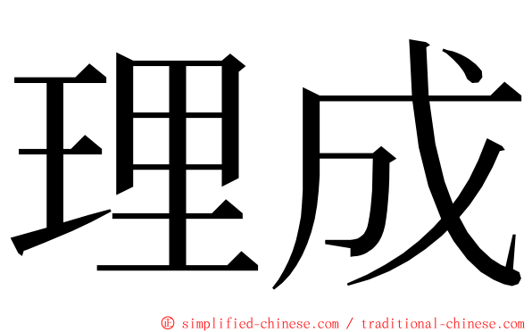 理成 ming font