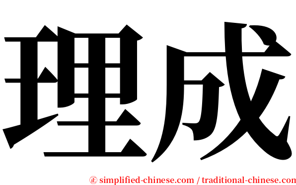 理成 serif font