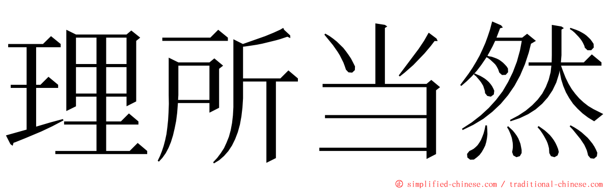 理所当然 ming font