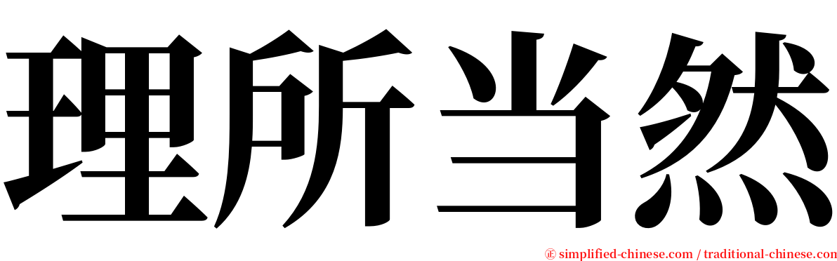 理所当然 serif font