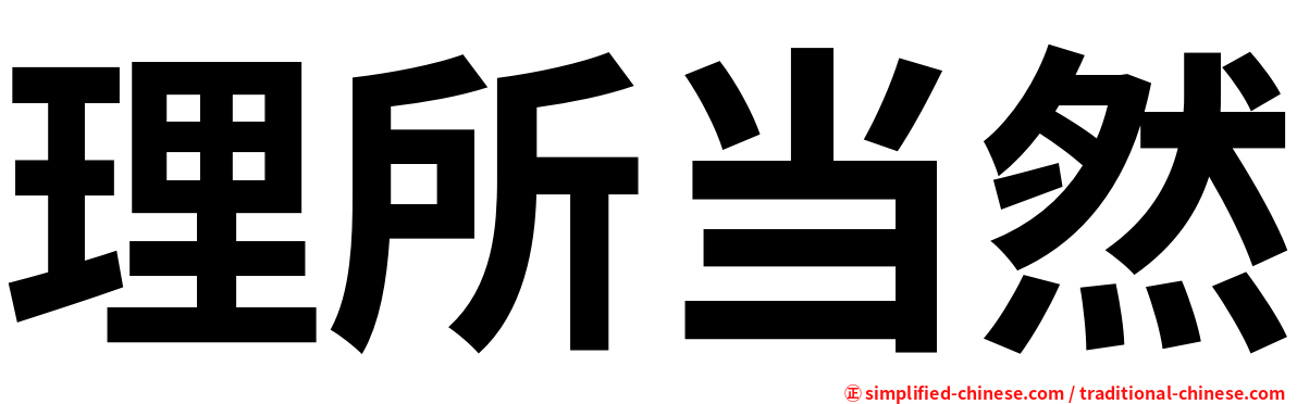 理所当然